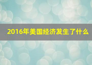 2016年美国经济发生了什么