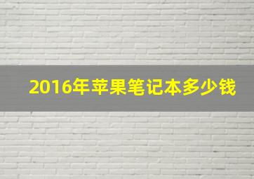 2016年苹果笔记本多少钱