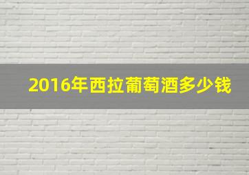 2016年西拉葡萄酒多少钱