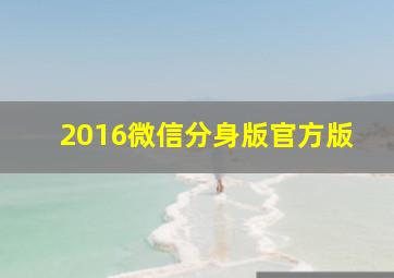 2016微信分身版官方版