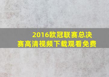 2016欧冠联赛总决赛高清视频下载观看免费