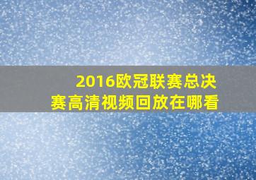 2016欧冠联赛总决赛高清视频回放在哪看