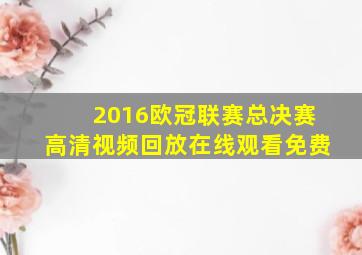 2016欧冠联赛总决赛高清视频回放在线观看免费