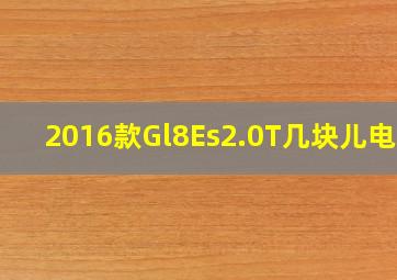 2016款Gl8Es2.0T几块儿电瓶