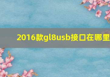 2016款gl8usb接口在哪里