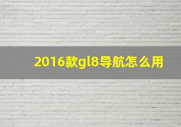 2016款gl8导航怎么用