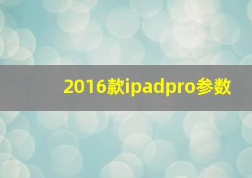 2016款ipadpro参数