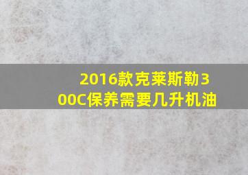 2016款克莱斯勒300C保养需要几升机油