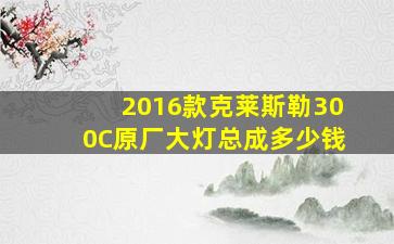 2016款克莱斯勒300C原厂大灯总成多少钱