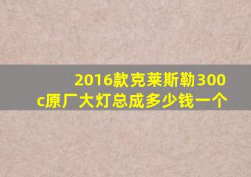 2016款克莱斯勒300c原厂大灯总成多少钱一个