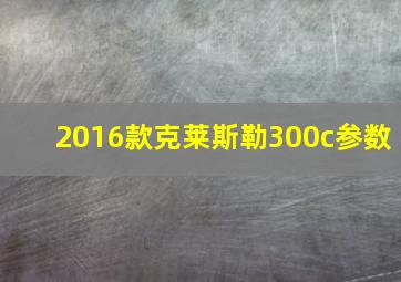 2016款克莱斯勒300c参数