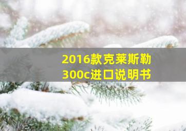 2016款克莱斯勒300c进口说明书