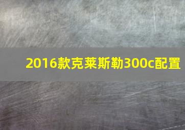 2016款克莱斯勒300c配置