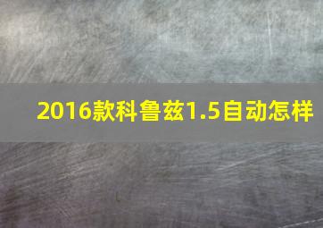 2016款科鲁兹1.5自动怎样