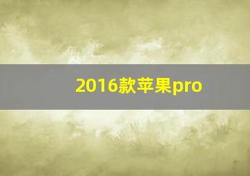 2016款苹果pro