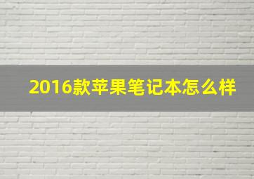 2016款苹果笔记本怎么样