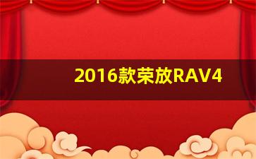 2016款荣放RAV4