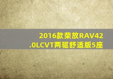 2016款荣放RAV42.0LCVT两驱舒适版5座