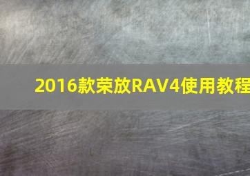 2016款荣放RAV4使用教程