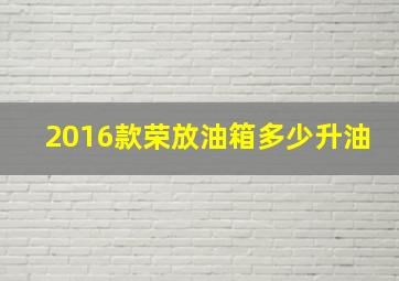 2016款荣放油箱多少升油