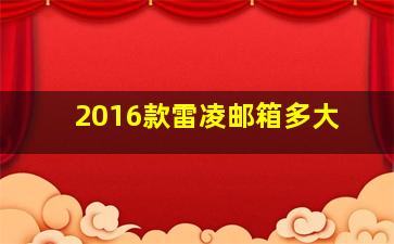 2016款雷凌邮箱多大