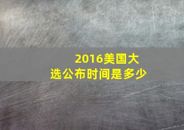 2016美国大选公布时间是多少