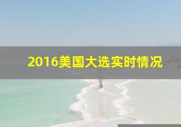 2016美国大选实时情况