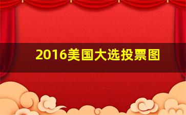 2016美国大选投票图