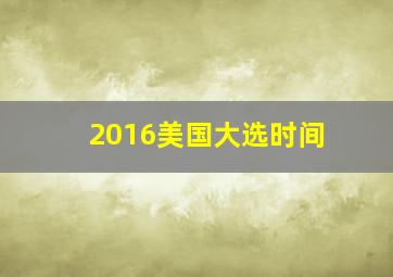 2016美国大选时间