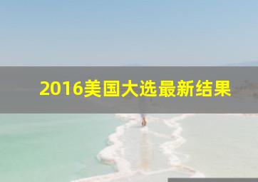 2016美国大选最新结果