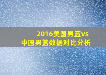 2016美国男篮vs中国男篮数据对比分析