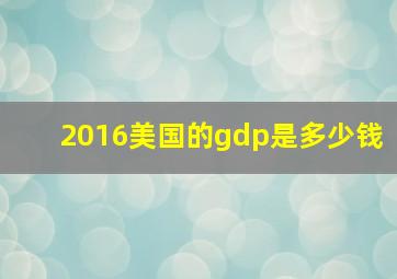 2016美国的gdp是多少钱