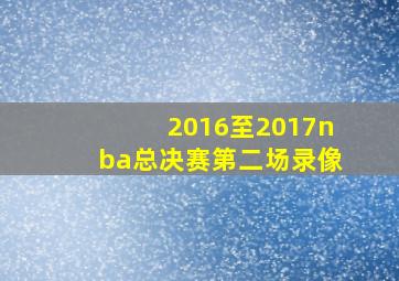 2016至2017nba总决赛第二场录像