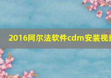 2016阿尔法软件cdm安装视频