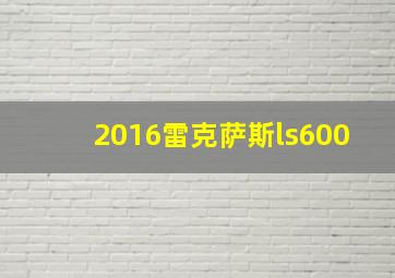 2016雷克萨斯ls600