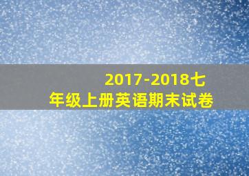 2017-2018七年级上册英语期末试卷