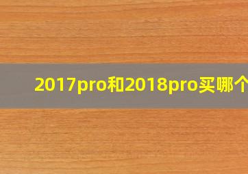 2017pro和2018pro买哪个好