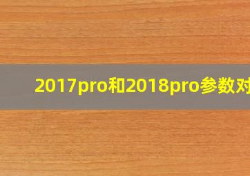 2017pro和2018pro参数对比