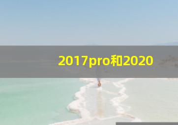 2017pro和2020