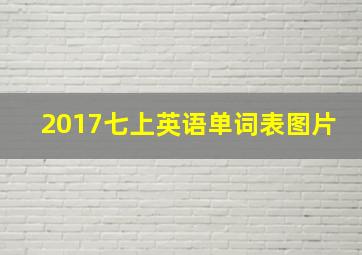 2017七上英语单词表图片