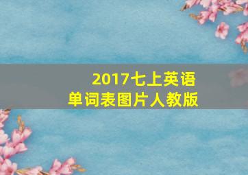 2017七上英语单词表图片人教版