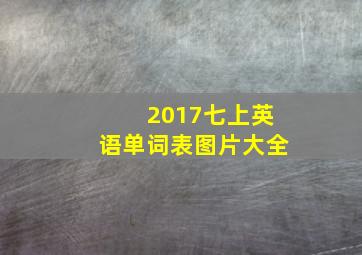 2017七上英语单词表图片大全