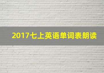 2017七上英语单词表朗读