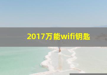 2017万能wifi钥匙