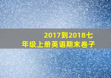 2017到2018七年级上册英语期末卷子