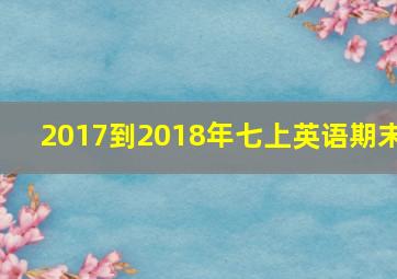 2017到2018年七上英语期末