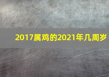 2017属鸡的2021年几周岁