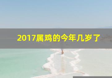 2017属鸡的今年几岁了