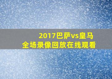 2017巴萨vs皇马全场录像回放在线观看