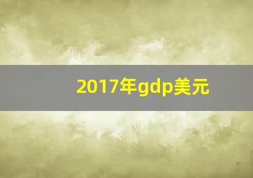 2017年gdp美元